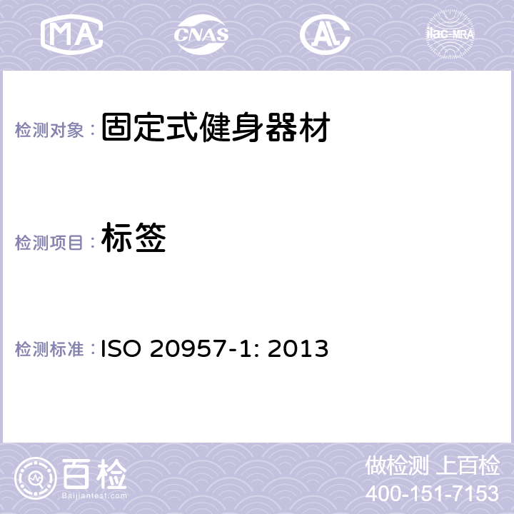 标签 固定式健身器材 第1部分：通用安全要求和试验方法 ISO 20957-1: 2013 条款5.18,6.18