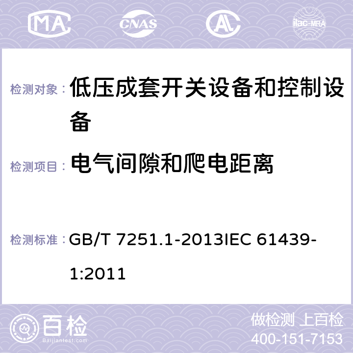 电气间隙和爬电距离 低压成套开关设备和控制设备 第1部分：总则 GB/T 7251.1-2013
IEC 61439-1:2011 10.4