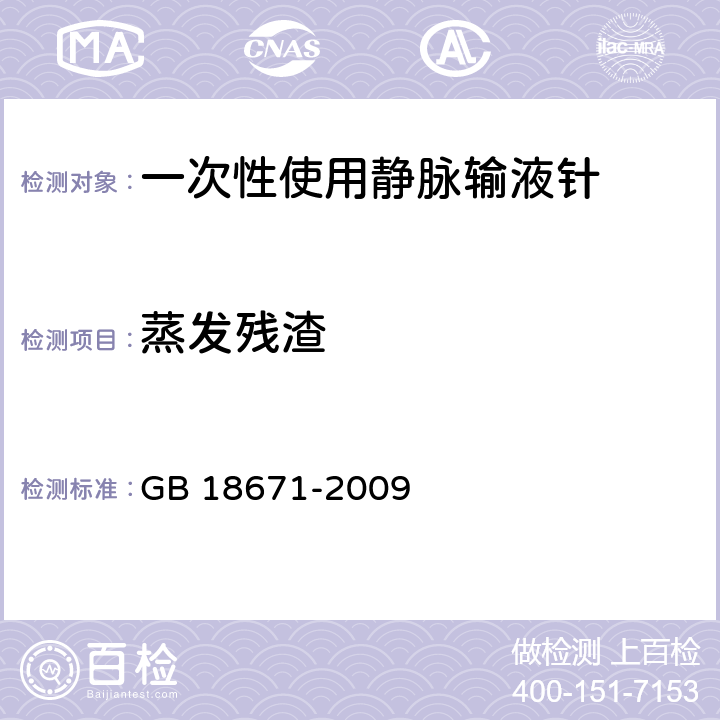 蒸发残渣 GB 18671-2009 一次性使用静脉输液针(附2023年第1号修改单)