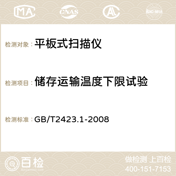 储存运输温度下限试验 电工电子产品环境试验 第2部分：试验A低温 GB/T2423.1-2008 全部条款