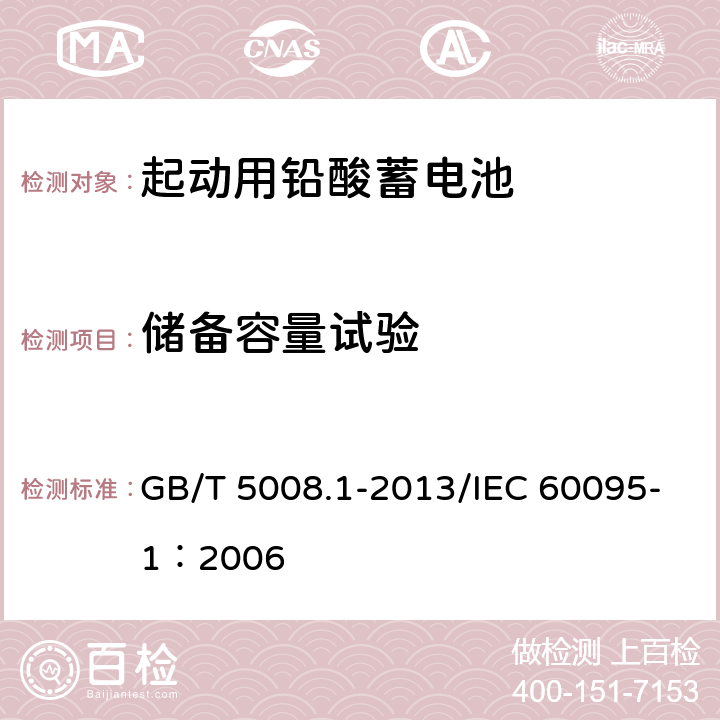 储备容量试验 起动用铅酸蓄电池 第1部分：技术条件和试验方法 GB/T 5008.1-2013/IEC 60095-1：2006 5.4.2