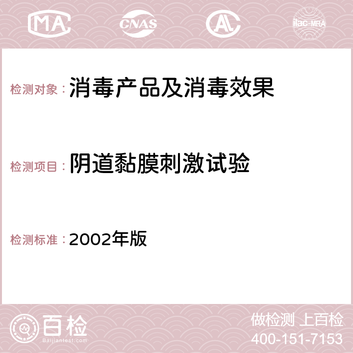 阴道黏膜刺激试验 《消毒技术规范》（卫生部2002年版）(2.3.5) 2002年版