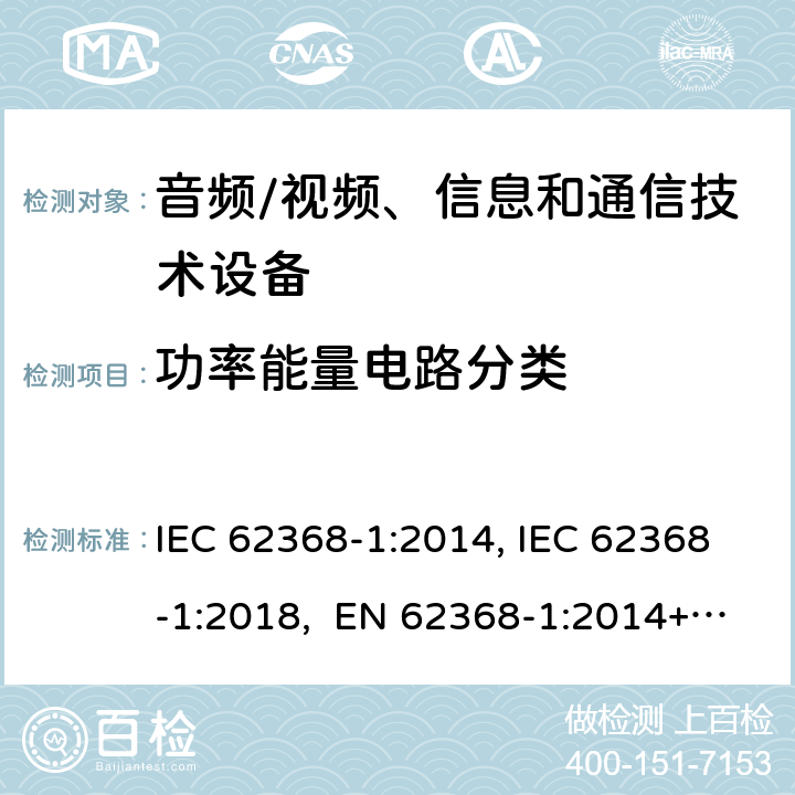 功率能量电路分类 音频/视频、信息和通信技术设备-第1部分：安全要求 IEC 62368-1:2014, IEC 62368-1:2018, EN 62368-1:2014+A11:2017, EN IEC 62368-1:2020/A11:2020, BS EN IEC 62368-1:2020+A11:2020, UL 62368-1 Ed2&Ed3, AS/NZS 62368.1:2018, JIS C 62368-1:2018 6.2.2