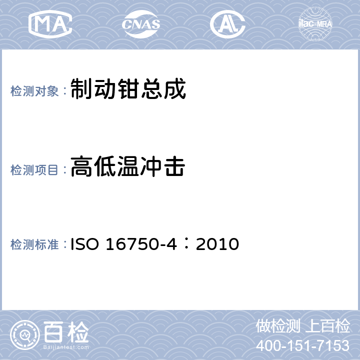 高低温冲击 道路车辆-电气和电子装备的环境条件和试验 第4部分：气候环境 ISO 16750-4：2010 5.3.2