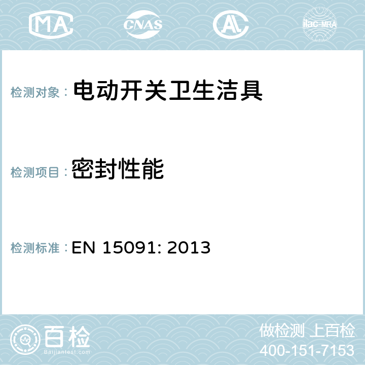 密封性能 卫生洁具-电动开关卫生洁具 EN 15091: 2013 4.6
