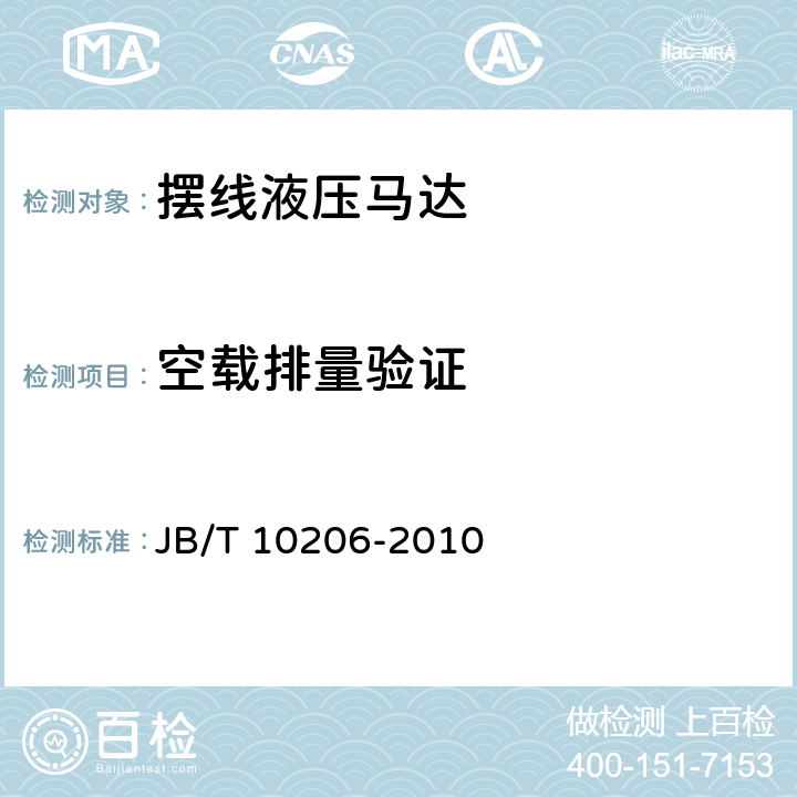 空载排量验证 摆线液压马达 JB/T 10206-2010 7.5.3.1