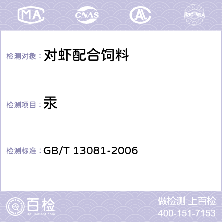 汞 《饲料中汞的测定》 GB/T 13081-2006