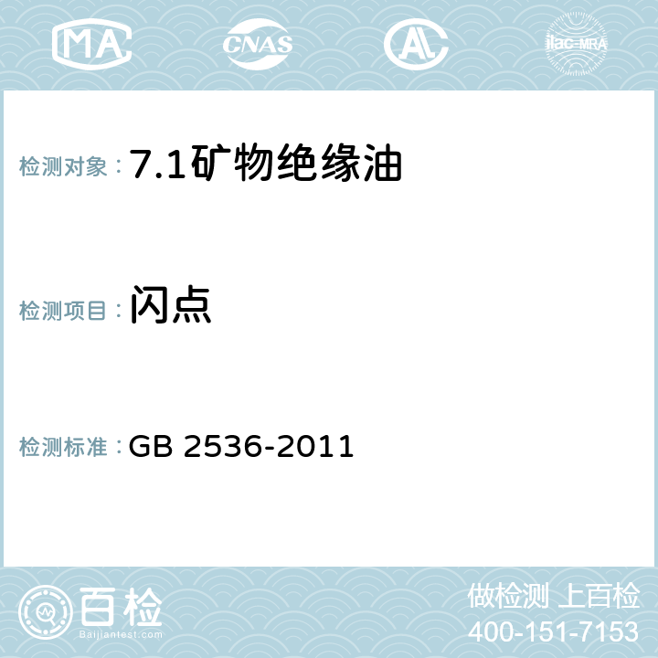 闪点 电工流体 变压器和开关用的未使用过的矿物绝缘油 GB 2536-2011 表1