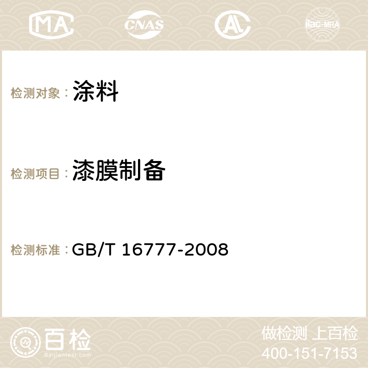 漆膜制备 建筑防水涂料试验方法 GB/T 16777-2008 4