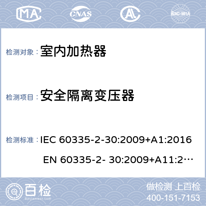 安全隔离变压器 家用和类似用途电器的安全 房间加热器的特殊要求 IEC 60335-2-30:2009+A1:2016 EN 60335-2- 30:2009+A11:2012 附录G