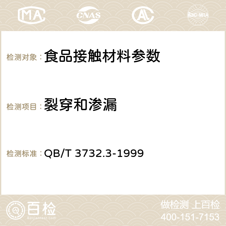 裂穿和渗漏 普通陶器包装 坛类 QB/T 3732.3-1999 6.3