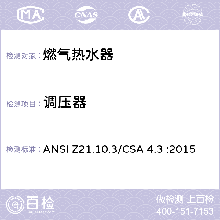 调压器 燃气热水器:功率高于75,000BTU/Hr的三类容积式，循环式和快速式 ANSI Z21.10.3/CSA 4.3 :2015 5.11