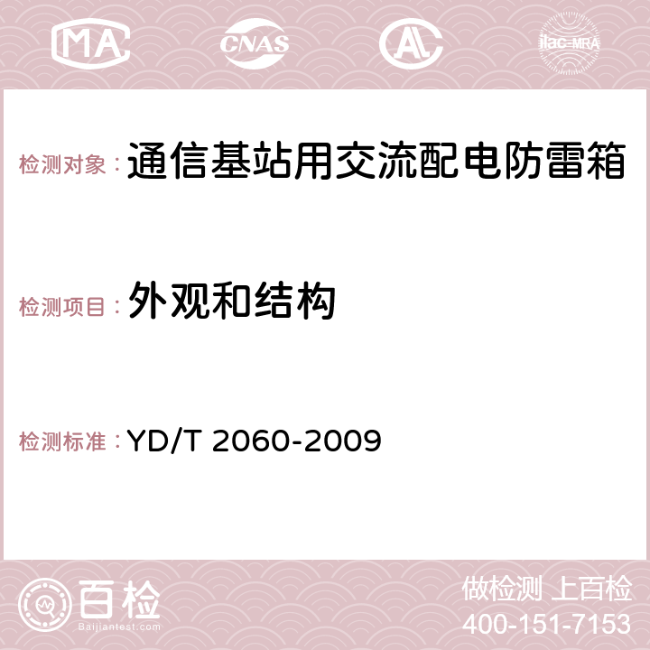 外观和结构 通信基站用交流配电防雷箱 YD/T 2060-2009 6.15