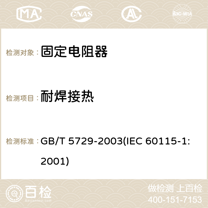 耐焊接热 电子设备用固定电阻器 第1部分:总规范 GB/T 5729-2003(IEC 60115-1:2001) 4.18