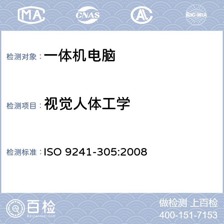 视觉人体工学 ISO 9241-305-2008 人机交互的人类工效学 第305部分:电子视觉显示器的光学实验室试验方法