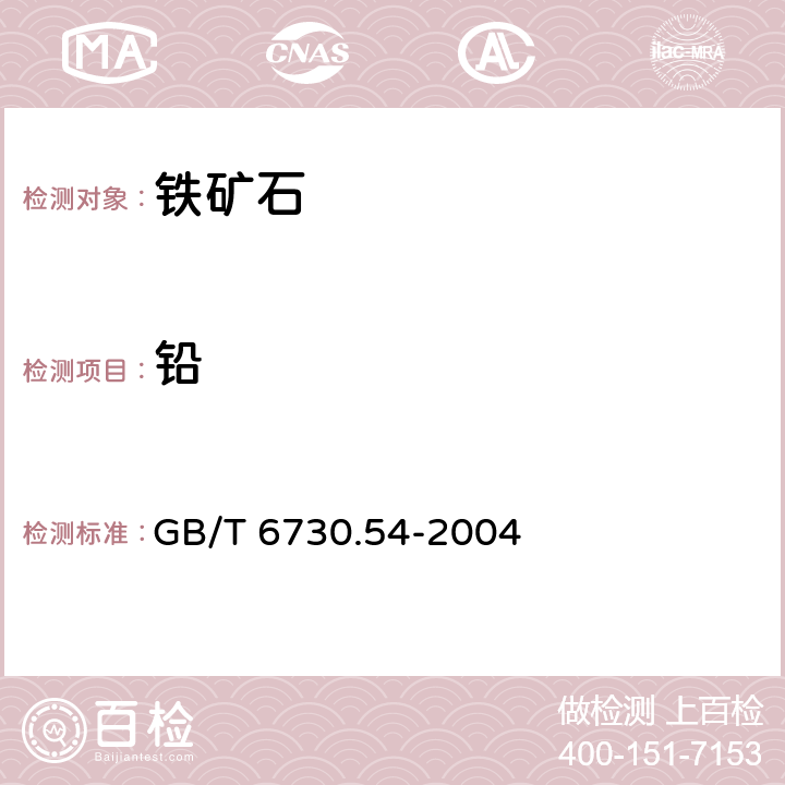 铅 铁矿石 铅含量的测定 火焰原子吸收光谱法 GB/T 6730.54-2004