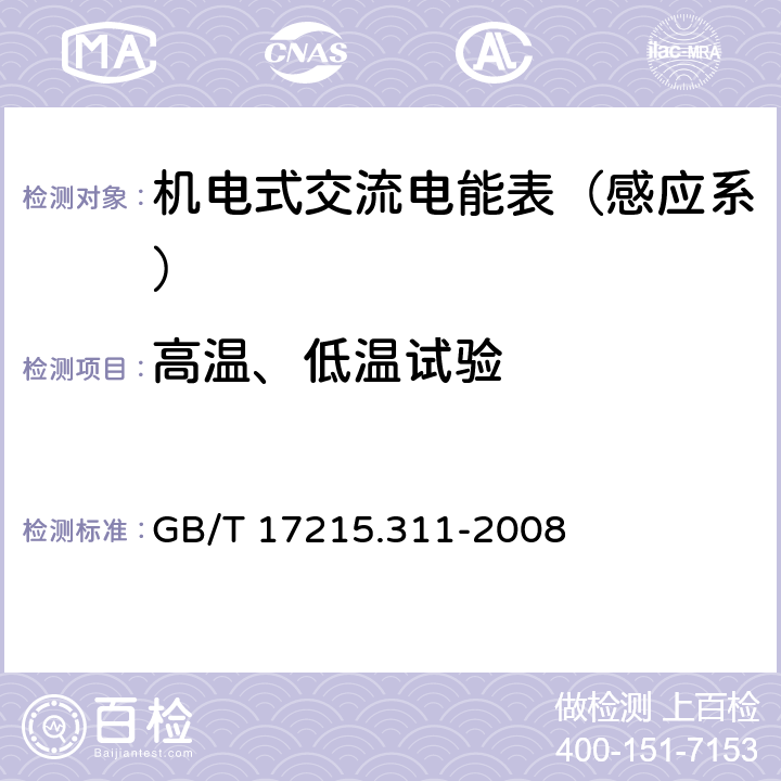 高温、低温试验 GB/T 17215.311-2008 交流电测量设备 特殊要求 第11部分:机电式有功电能表(0.5、1和2级)