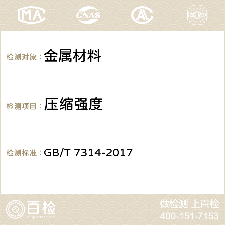 压缩强度 GB/T 7314-2017 金属材料 室温压缩试验方法