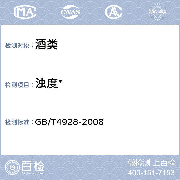 浊度* 啤酒分析方法 GB/T4928-2008 6