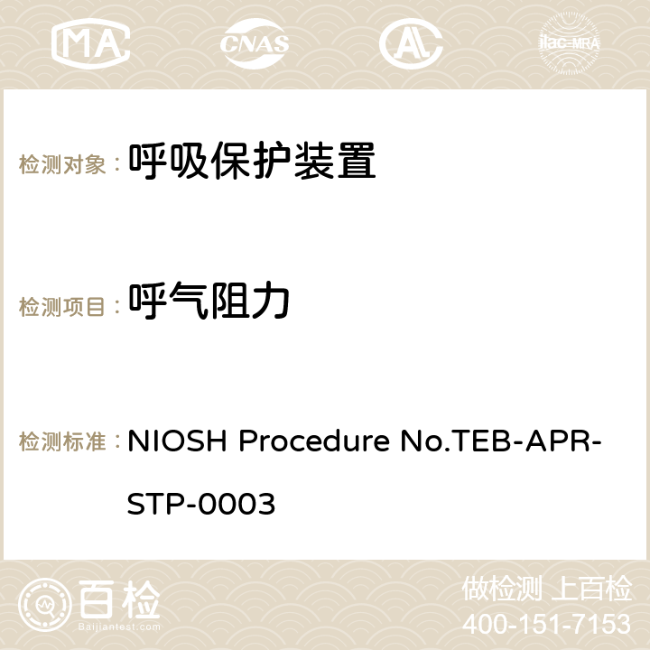呼气阻力 NIOSH Procedure No.TEB-APR-STP-0003 过滤式呼吸器测试程序 