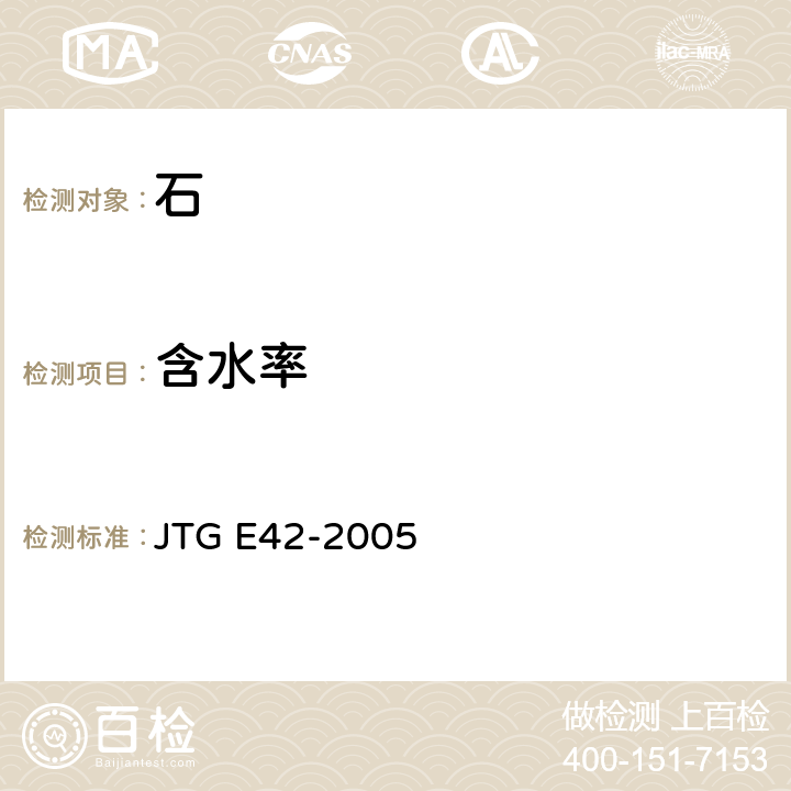 含水率 公路工程集料试验规程 JTG E42-2005 T0305-1994，T0306-1994