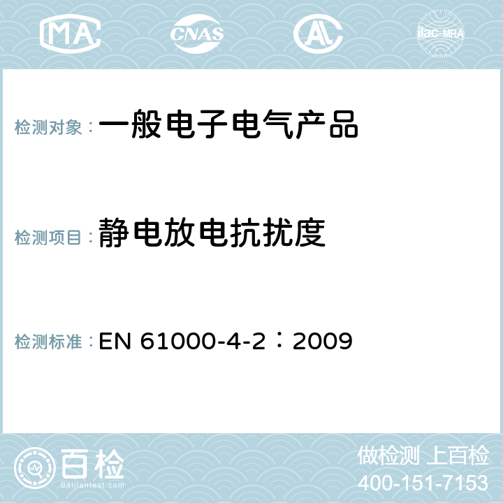 静电放电抗扰度 电磁兼容 试验和测量技术 静电放电抗扰度试验 EN 61000-4-2：2009