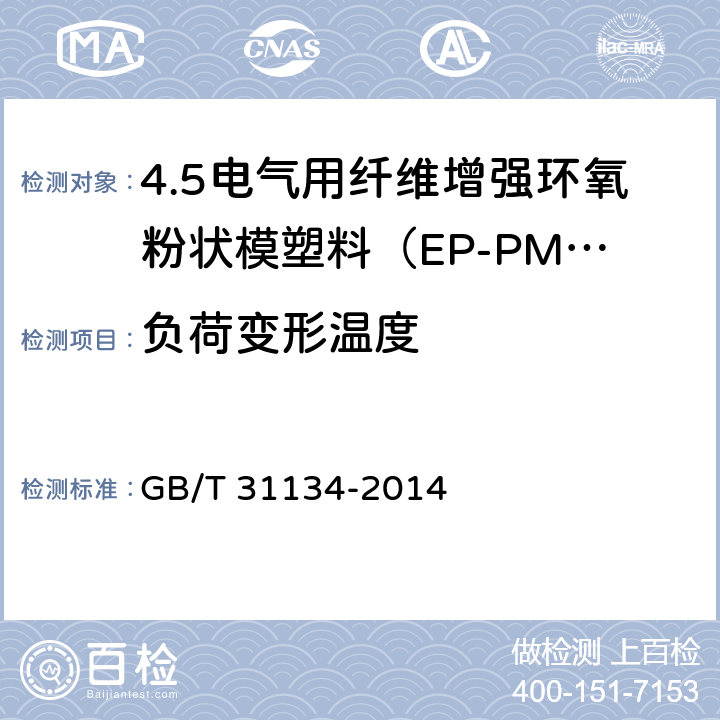 负荷变形温度 GB/T 31134-2014 电气用纤维增强环氧粉状模塑料(EP-PMC)