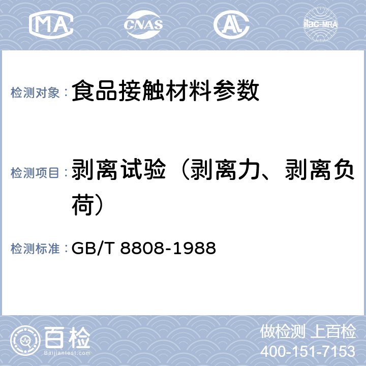 剥离试验（剥离力、剥离负荷） 软质复合塑料材料剥离试验方法 GB/T 8808-1988