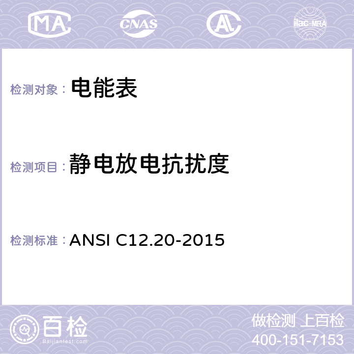 静电放电抗扰度 美国国家标准 电能表--0.1,0.2和0.5准确度等级 ANSI C12.20-2015 5.5.5.16