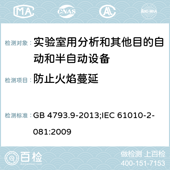 防止火焰蔓延 测量、控制和实验室用电气设备的安全要求 第9部分：实验室用分析和其他目的自动和半自动设备的特殊要求 GB 4793.9-2013;IEC 61010-2-081:2009 9