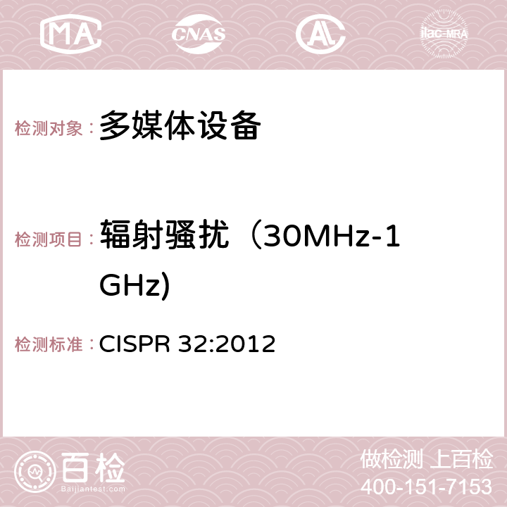 辐射骚扰（30MHz-1GHz) CISPR 32:2012 多媒体的设备电磁兼容性－发射要求 CISPR 32:2012