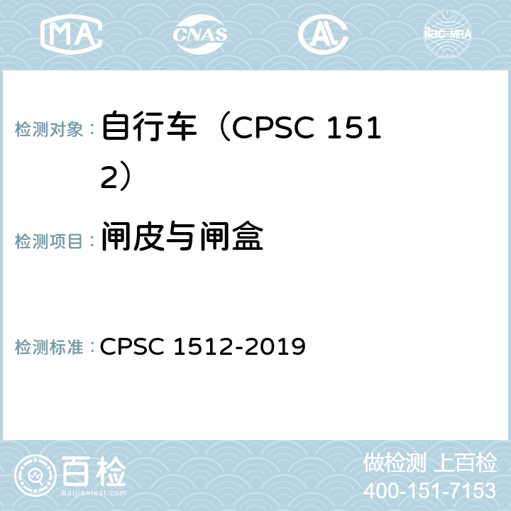 闸皮与闸盒 自行车安全要求 CPSC 1512-2019 1512.5(b).6/18(d)-(2)