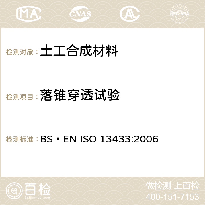 落锥穿透试验 土工合成材料-动态穿孔试验(锥下垂试验) BS EN ISO 13433:2006