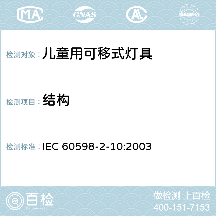 结构 《灯具 第2-10部分：特殊要求 儿童用可移式灯具》 IEC 60598-2-10:2003 10.6