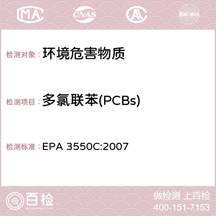 多氯联苯(PCBs) 超声波萃取法 EPA 3550C:2007