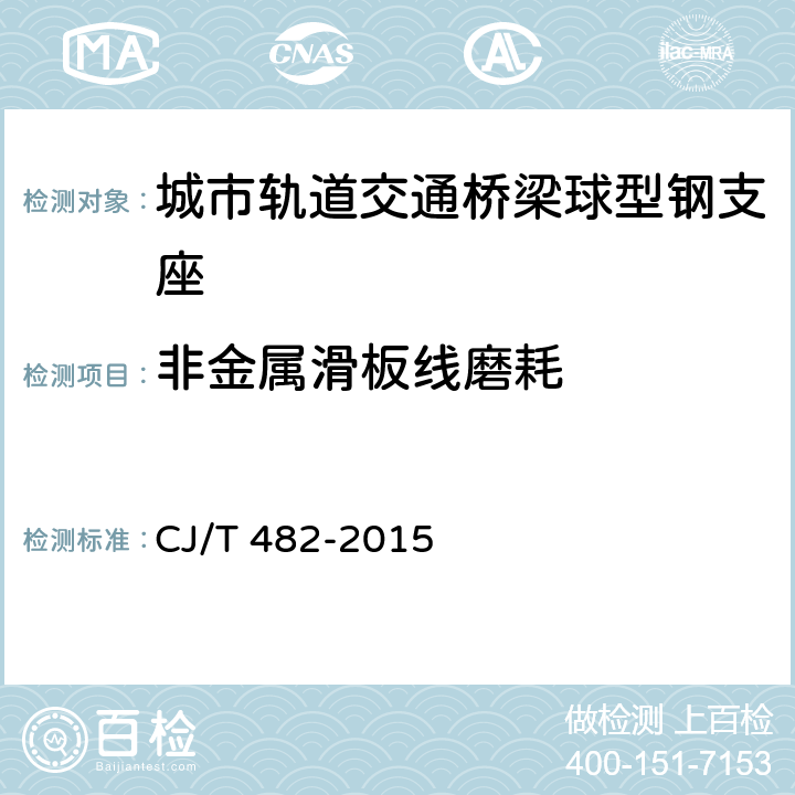 非金属滑板线磨耗 城市轨道交通桥梁球型钢支座 CJ/T 482-2015 附录E