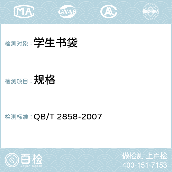 规格 学生书袋 QB/T 2858-2007 条款4.1,5.1