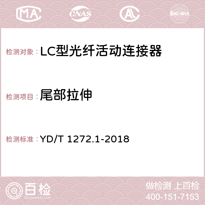 尾部拉伸 光纤活动连接器第1部分：LC型 YD/T 1272.1-2018 6.7.10