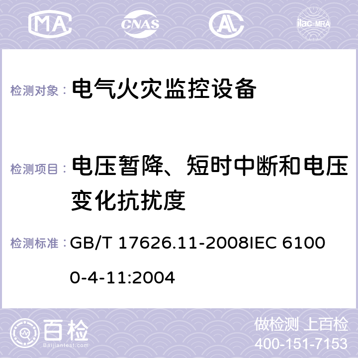 电压暂降、短时中断和电压变化抗扰度 电磁兼容 试验和测量技术 电压暂降、短时中断和电压变化的抗扰度试验 GB/T 17626.11-2008
IEC 61000-4-11:2004