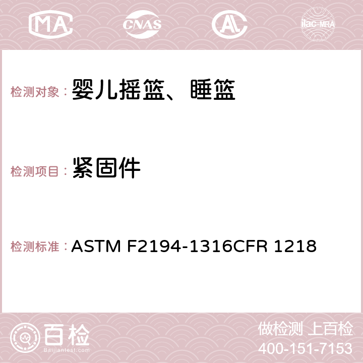 紧固件 婴儿摇篮、睡篮消费者安全规范标准 ASTM F2194-13
16CFR 1218 条款5.9