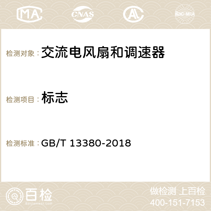 标志 交流电风扇和调速器 GB/T 13380-2018 6.3.2