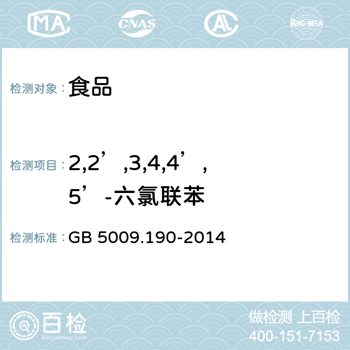 2,2’,3,4,4’,5’-六氯联苯 食品安全国家标准 食品中指示性多氯联苯含量的测定 GB 5009.190-2014