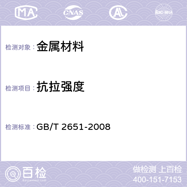 抗拉强度 《焊接接头拉伸试验方法》 GB/T 2651-2008