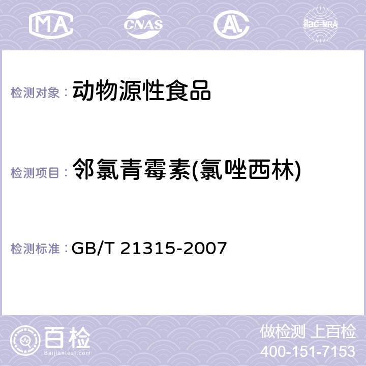 邻氯青霉素(氯唑西林) 动物源性食品中青霉素族抗生素残留量检测方法 液相色谱－质谱/质谱法 GB/T 21315-2007