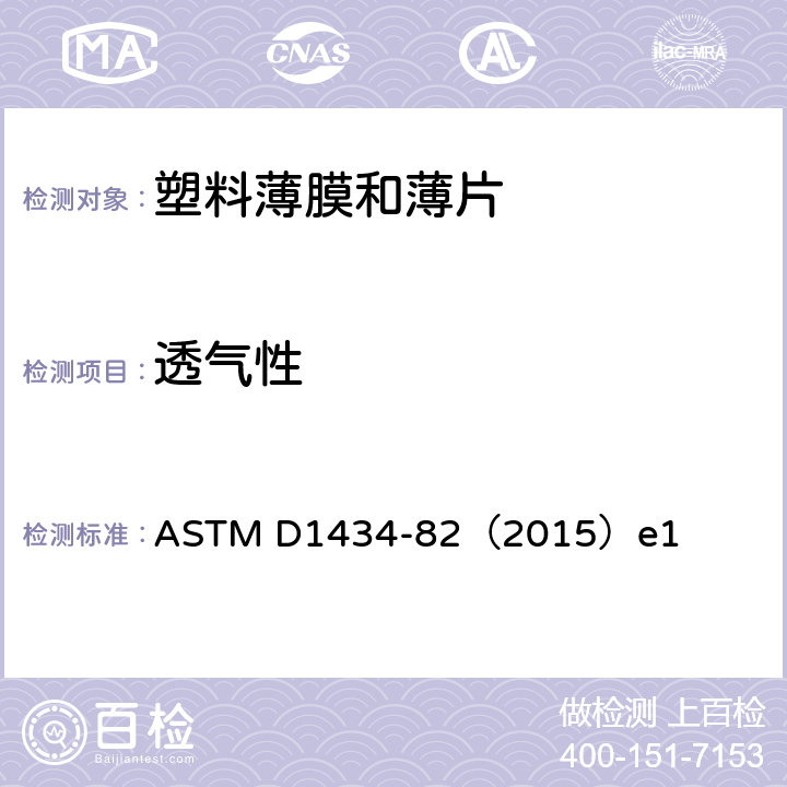 透气性 塑料薄膜和薄片透气性能试验 ASTM D1434-82（2015）e1