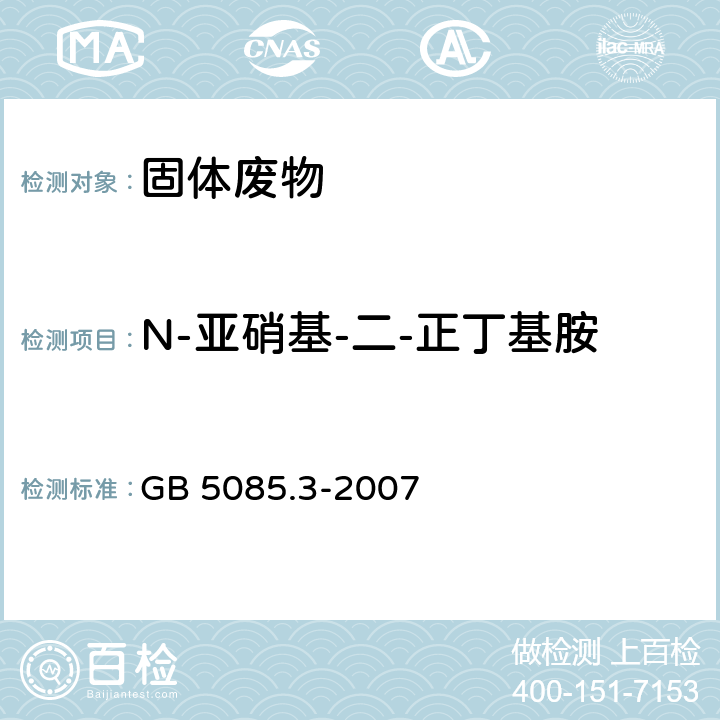 N-亚硝基-二-正丁基胺 危险废物鉴别标准 浸出毒性鉴别 GB 5085.3-2007 附录O