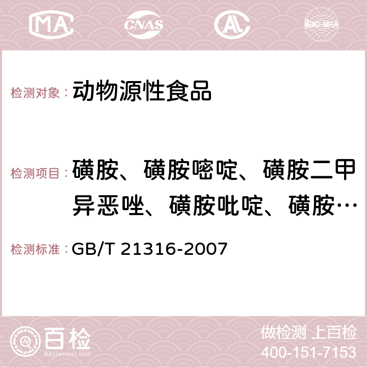 磺胺、磺胺嘧啶、磺胺二甲异恶唑、磺胺吡啶、磺胺氯哒嗪、磺胺甲基嘧啶、磺胺噻唑、磺胺二甲基嘧啶、磺胺甲噻二唑、磺胺甲恶唑 动物源性食品中磺胺类药物残留量的测定 高效液相色谱-质谱/质谱法 GB/T 21316-2007