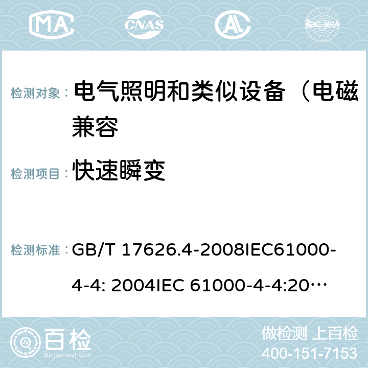 快速瞬变 电磁兼容 试验和测量技术 电快速瞬变脉冲群抗扰度试验 GB/T 17626.4-2008
IEC61000-4-4: 2004
IEC 61000-4-4:2012