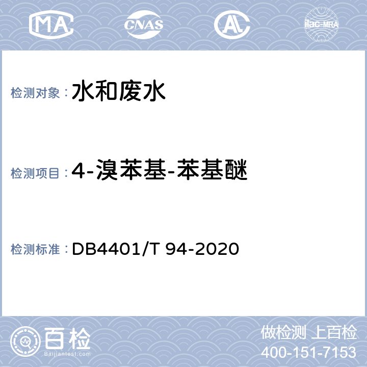 4-溴苯基-苯基醚 水质 半挥发性有机物的测定 液液萃取-气相色谱/质谱法 DB4401/T 94-2020