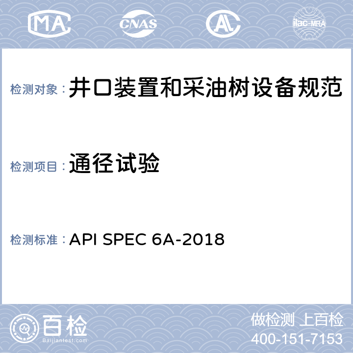 通径试验 井口装置和采油树设备规范 API SPEC 6A-2018 11.4